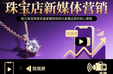 珠宝店新媒体营销，助力珠宝商家快速掌握短视频与直播运营的核心策略-菜菜网创