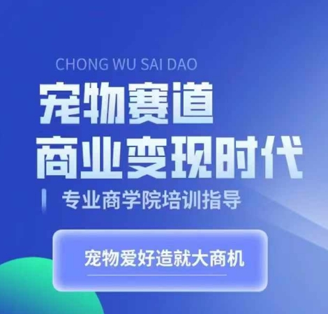 宠物赛道商业变现时代，学习宠物短视频带货变现，将宠物热爱变成事业-菜菜网创