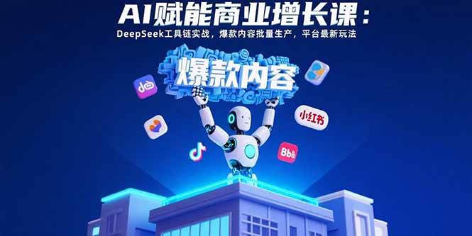 （15583期）AI赋能商业增长课：DeepSeek工具链实战，爆款内容批量生产，平台最新玩法-菜菜网创