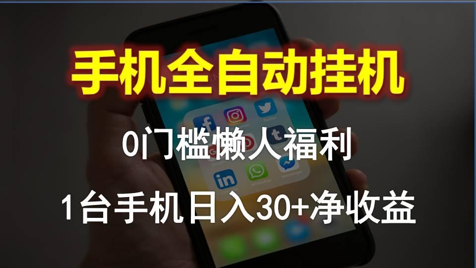 手机全自动挂机，0门槛操作，1台手机日入30+净收益，懒人福利！-菜菜网创
