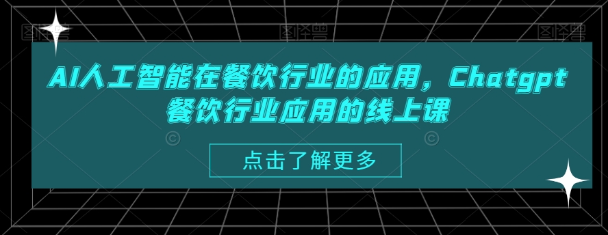 AI人工智能在餐饮行业的应用，Chatgpt餐饮行业应用的线上课-菜菜网创