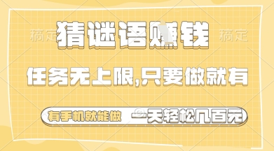 猜谜语挣钱，一部手机就能做，任务无上限，只要做就有，一天轻松多张【揭秘】-菜菜网创