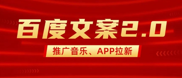 最新“百度文案”2.0推广音乐，2分钟一个作品，小白轻松上手-菜菜网创
