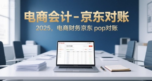 电商会计-京东对账2025，电商财务京东pop对账-菜菜网创