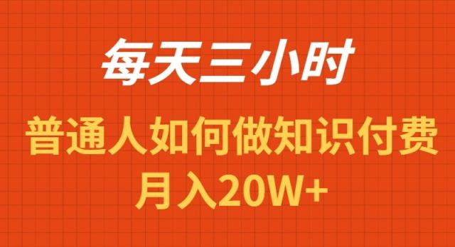 每天操作三小时，如何做识付费项目月入20W+-菜菜网创