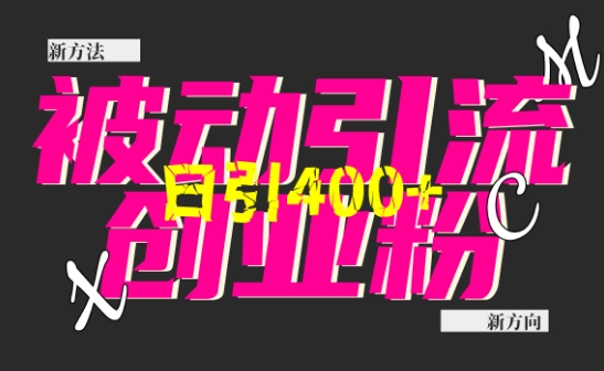 创业粉暴力引流，全平台玩法，一个视频引300+，找对方法和方向，干就行了-菜菜网创