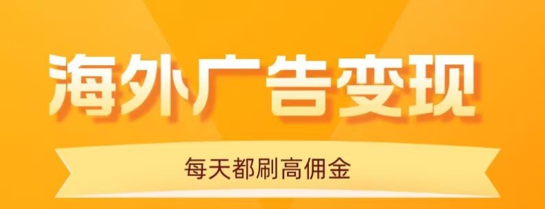 用手机看海外广告，每天10分钟，单机日入20+，无需养鸡，保姆级教程-菜菜网创