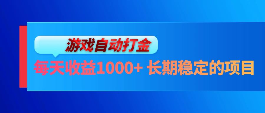 电脑游戏自动打金玩法，每天收益1000+ 长期稳定的项目-菜菜网创