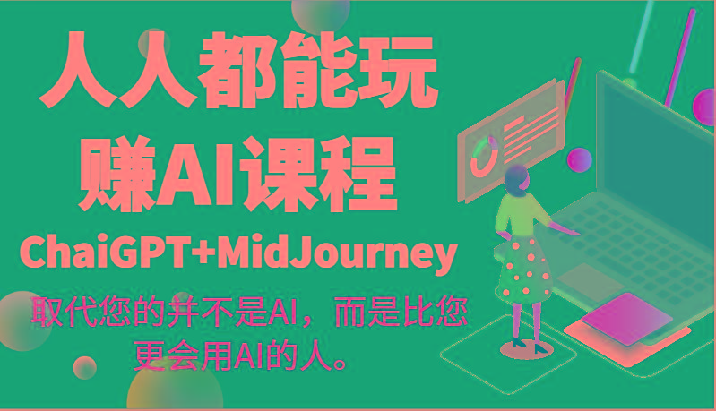 人人都能玩赚AI课程(ChaiGPT+MidJourney)取代您的并不是AI，而是比您更会用AI的人。-菜菜网创