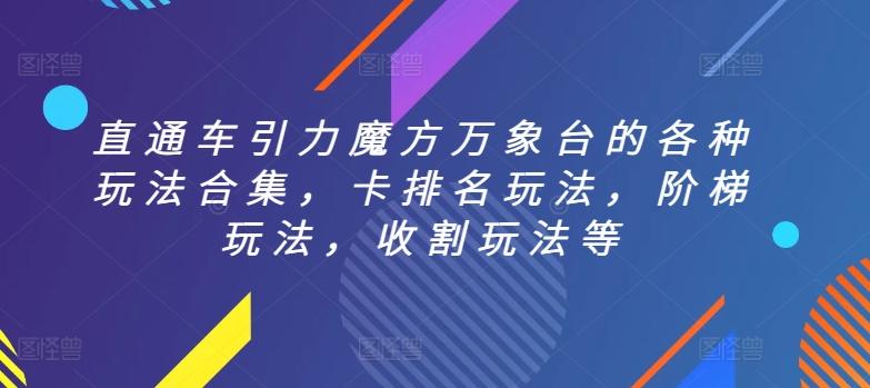 直通车引力魔方万象台的各种玩法合集，卡排名玩法，阶梯玩法，收割玩法等-菜菜网创