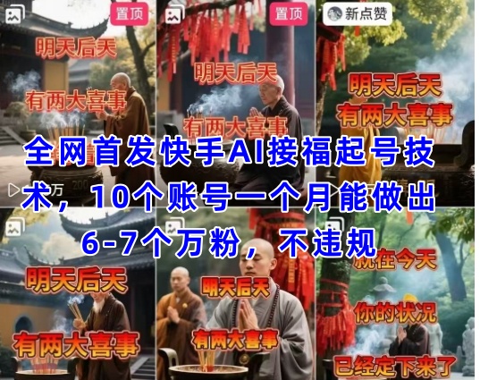 全网首发快手AI接福起号涨粉技术，10个账号一个月能做出6-7个万粉，不违规-菜菜网创