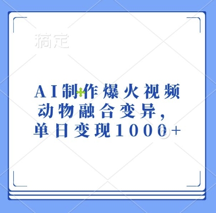 AI制作爆火视频，动物融合变异，单日变现1k-菜菜网创