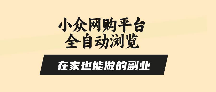 （15715期）小众网购平台全自动浏览，在家也能做的副业，无需人工，零风控，每天4…-菜菜网创
