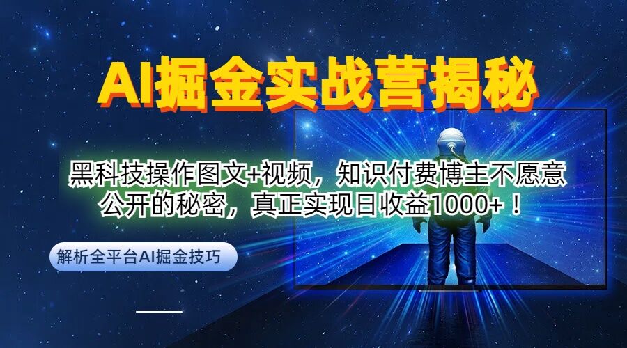 AI掘金实战营：黑科技操作图文+视频，知识付费博主不愿意公开的秘密，真正实现日收益1k【揭秘】-菜菜网创