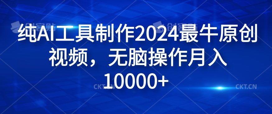 纯AI工具制作2024最牛原创视频，无脑操作月入1W+【揭秘】-菜菜网创