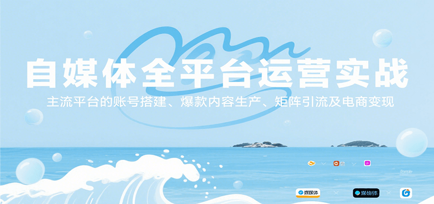 自媒体全平台运营实战，主流平台的账号搭建、爆款内容生产、矩阵引流及电商变现-菜菜网创