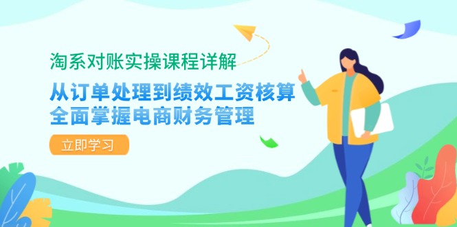 淘系对账实操课程详解：从订单处理到绩效工资核算，全面掌握电商财务管理-菜菜网创