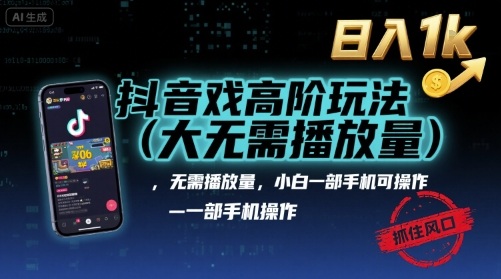 抖音游戏高阶玩法(大佬私藏)，无需播放量，小白一部手机可操作，日入1k，抓住风口轻松变现【揭秘】-菜菜网创