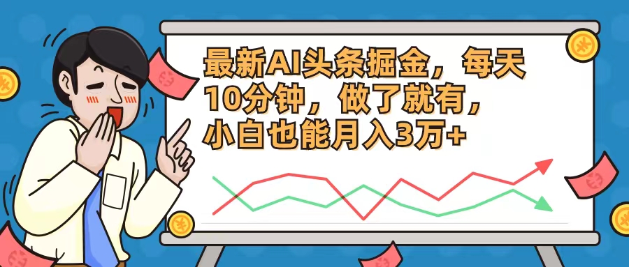 最新AI头条掘金，每天10分钟，做了就有，小白也能月入3万+-菜菜网创