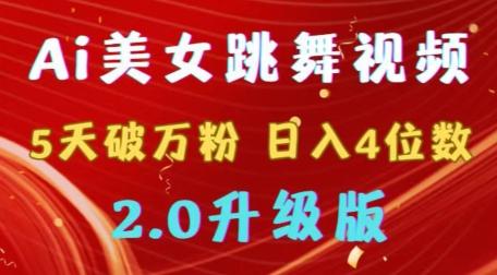 靠Ai美女跳舞视频，5天破万粉，日入4位数，多种变现方式，升级版2.0【揭秘】-菜菜网创