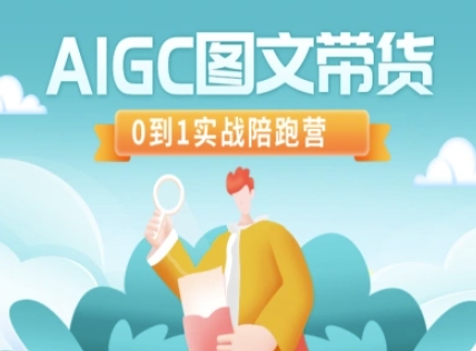 AIGC图文带货，0到1实战陪跑营-菜菜网创