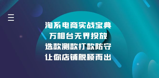淘系电商实战宝典：万相台无界投放，选款测款打款防守，让你店铺脱颖而出-菜菜网创