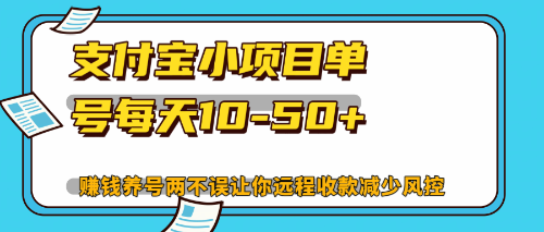 最新支付宝小项目单号每天10-50+解放双手赚钱养号两不误-菜菜网创