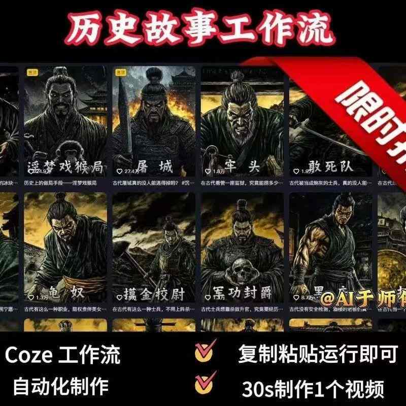COZE扣子工作流一键生成历史人物一生的视频，复制粘贴运行即可，30s制作1个视频-菜菜网创