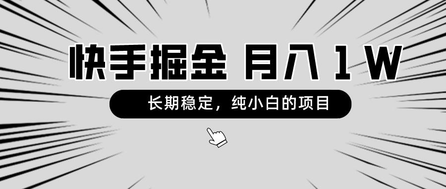快手项目，长期稳定，月入1W，纯小白都可以干的项目-菜菜网创