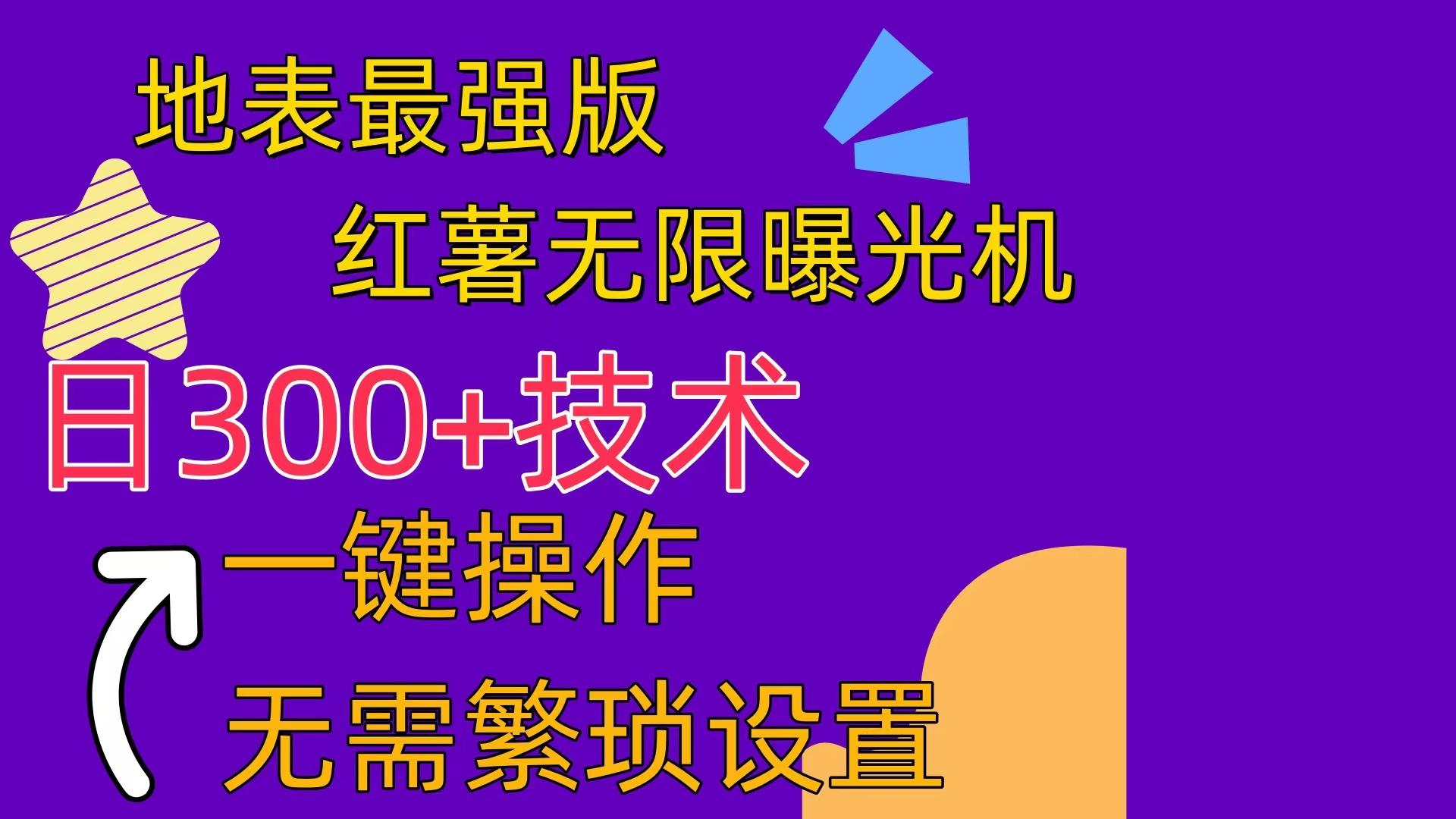 红薯无限曝光机(内附养号助手-菜菜网创