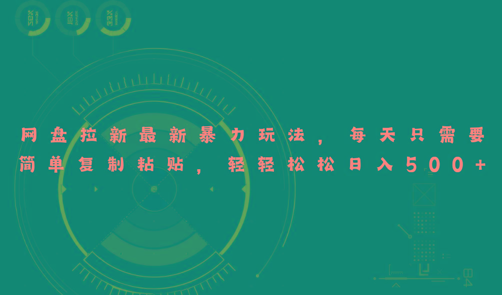 网盘拉新最新暴力玩法，每天简单只需要复制粘贴，轻轻松松日入500+-菜菜网创