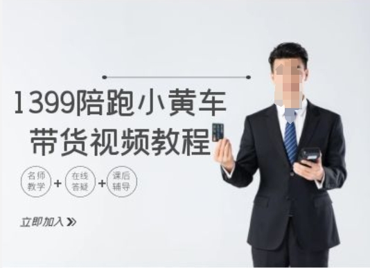 1399陪跑tiktok小黄车带货视频教程，tiktok跨境电商教程-菜菜网创