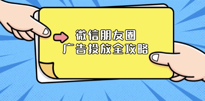微信朋友圈 广告投放全攻略：ADQ平台介绍、推广层级、商品库与营销目标-菜菜网创