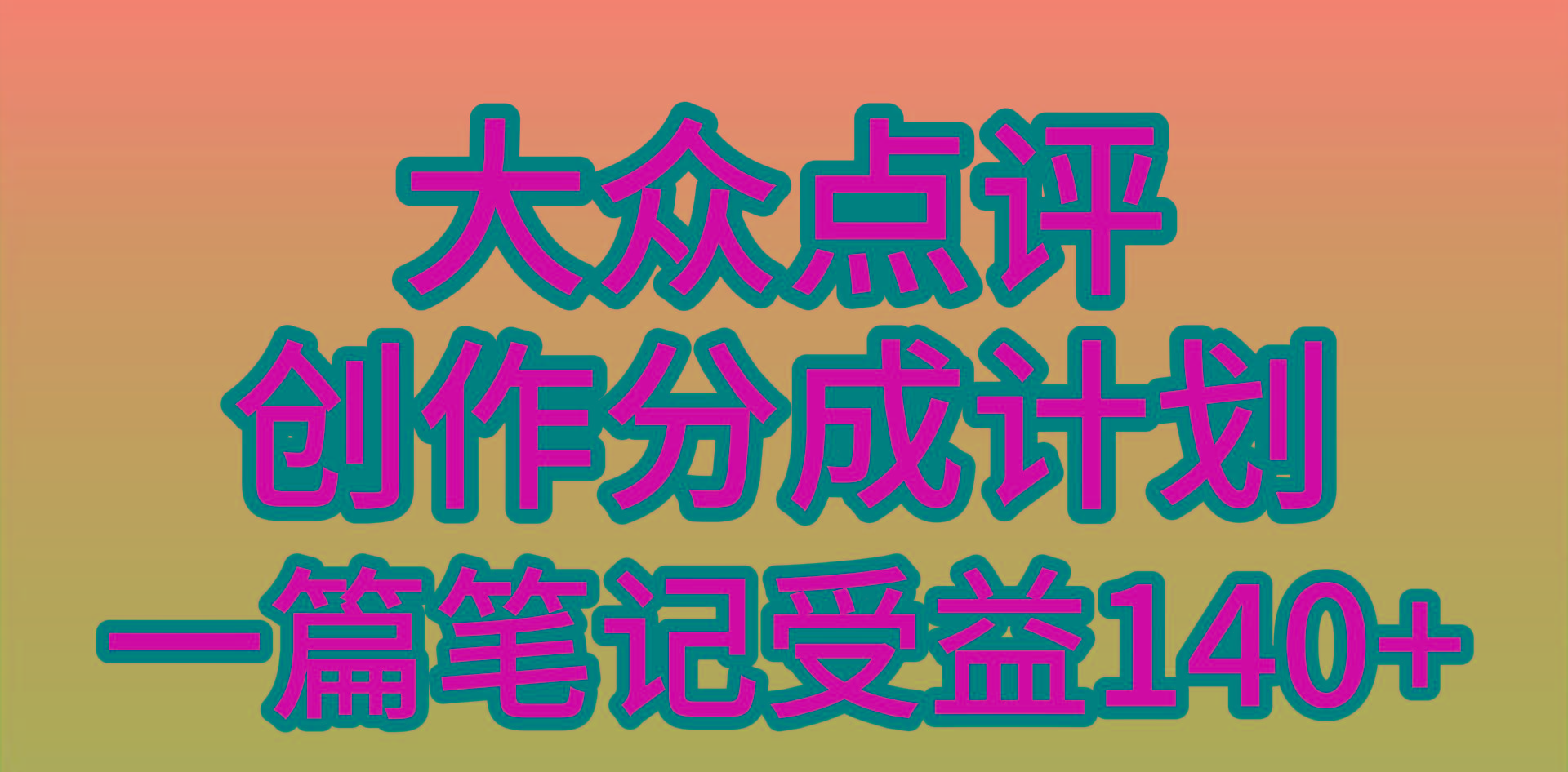 (9979期)大众点评创作分成，一篇笔记收益140+，新风口第一波，作品制作简单，小…-菜菜网创