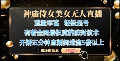 神庙侍女美女无人直播，轻松起号，有着全网最权威的防封技术，单场撸音浪1k+-菜菜网创