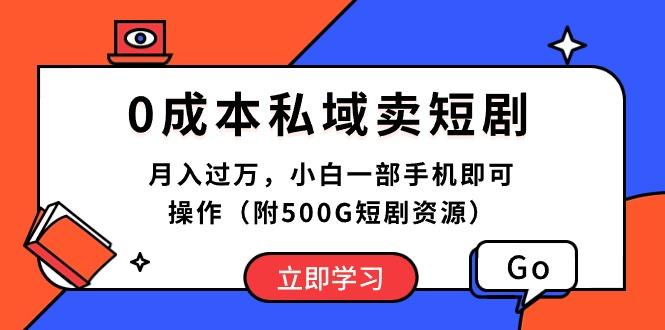 0成本私域卖短剧，月入过万，小白一部手机即可操作(附500G短剧资源-菜菜网创
