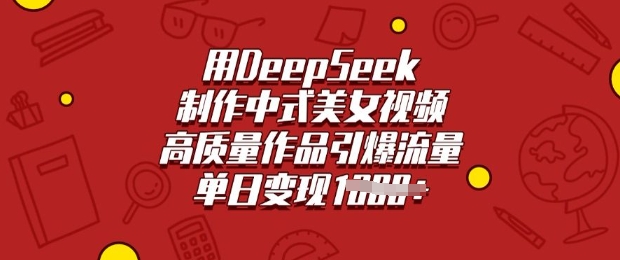用DeepSeek制作中式美女视频，高质量作品引爆流量，单日变现多张-菜菜网创