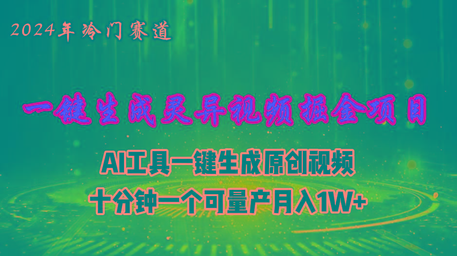 2024年视频号创作者分成计划新赛道，灵异故事题材AI一键生成视频，月入…-菜菜网创