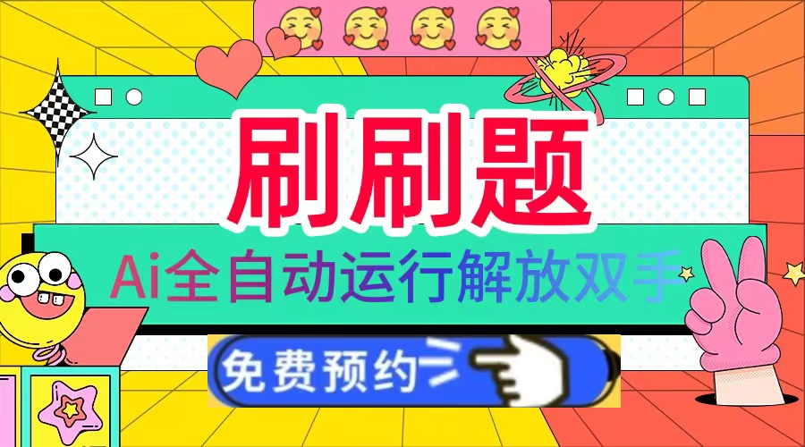 刷刷题Ai全自动运行，每天半小时轻松搞几张，管道收益轻松日入1000+-菜菜网创