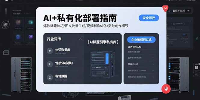 （15631期）AI+私有化部署指南 爆款标题技巧/图文批量生成/视频制作优化/突破创作瓶颈-菜菜网创