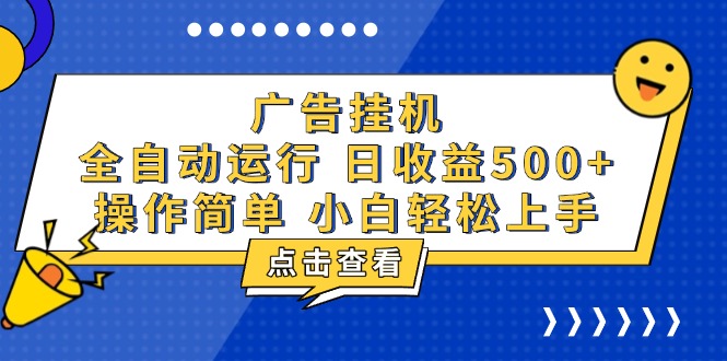 广告挂机，知识分享，全自动500+项目-菜菜网创