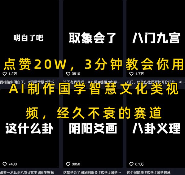 点赞20W，3分钟教会你用AI制作国学智慧文化类视频，经久不衰的赛道-菜菜网创