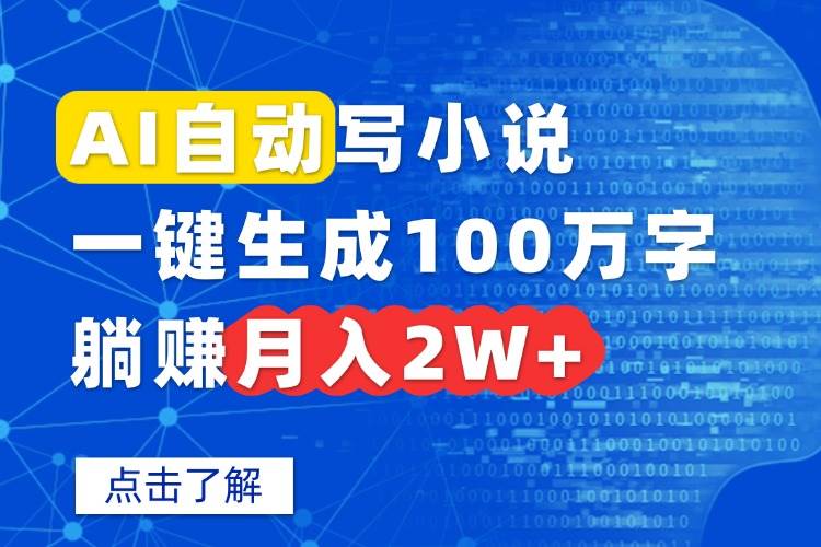 （15912期）AI自动写小说，一键生成100万字，躺赚月入2W+-菜菜网创