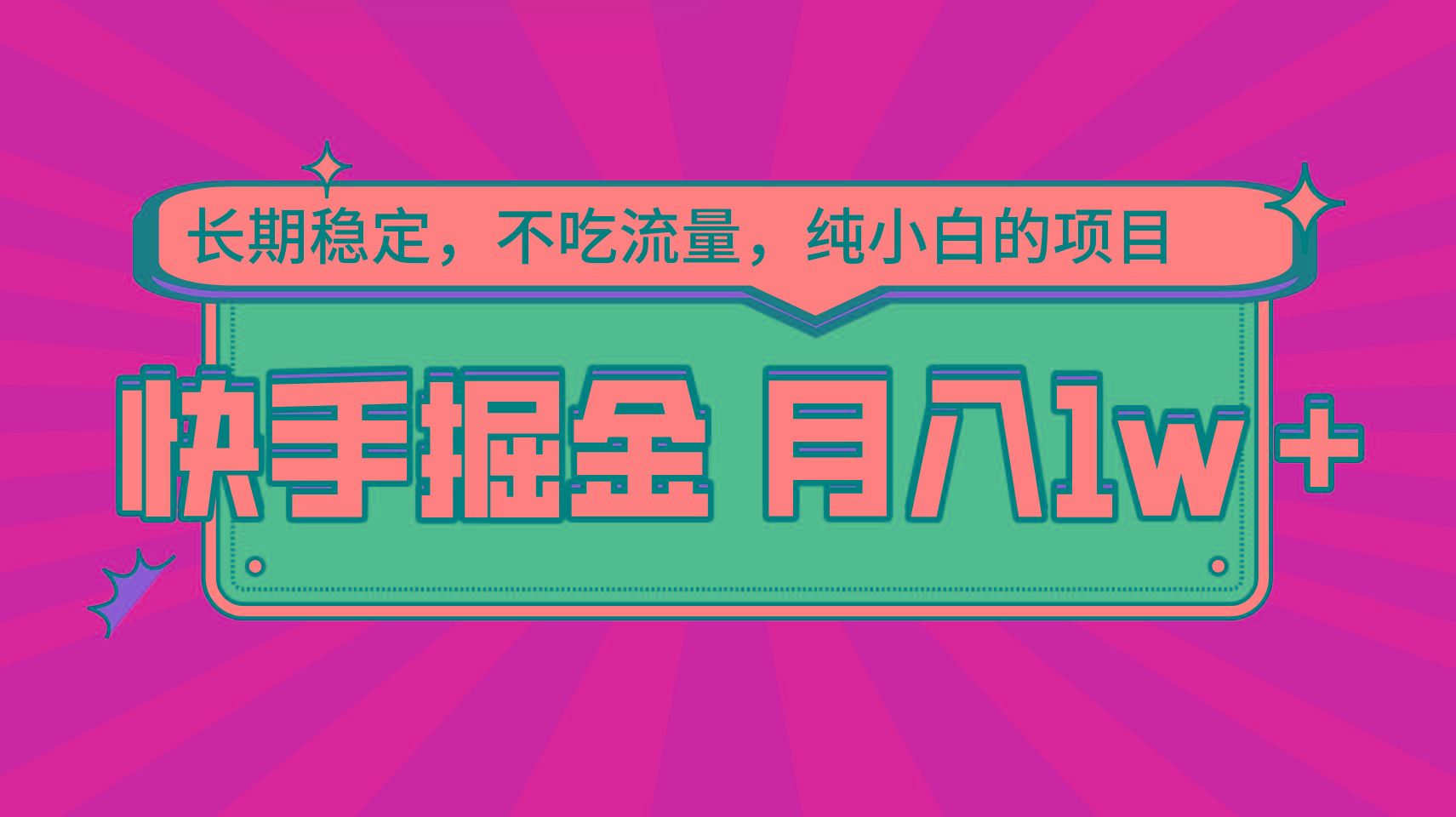 快手倔金，长期稳定，不吃流量，稳定月入1w，小白也能做的项目-菜菜网创