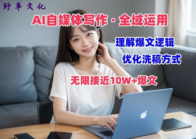 AI自媒体写作 → 价值变现，剖析爆文逻辑，无限接近10W+爆文体验课【揭秘】-菜菜网创
