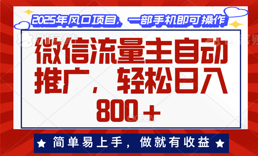 微信流量主自动推广，轻松日入800+，简单易上手，做就有收益。-菜菜网创