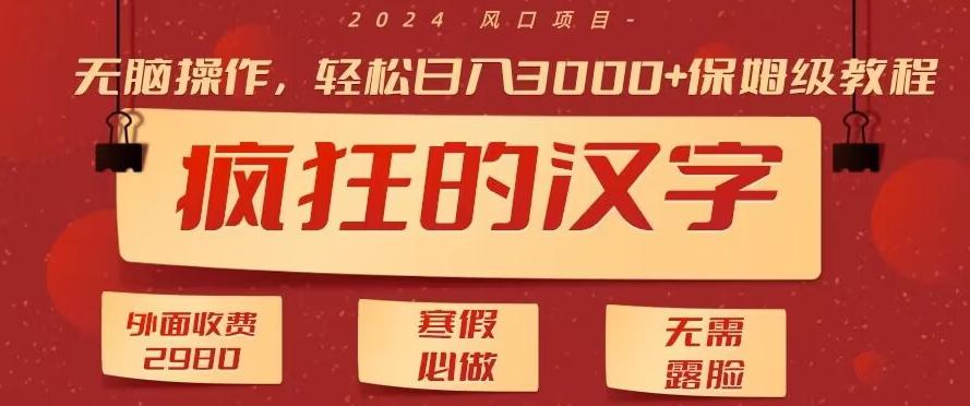 外面收费2980的，疯狂汉字游戏拉新，无脑操作，无需露脸，寒假必做(素材+教程+保姆级教学)-菜菜网创
