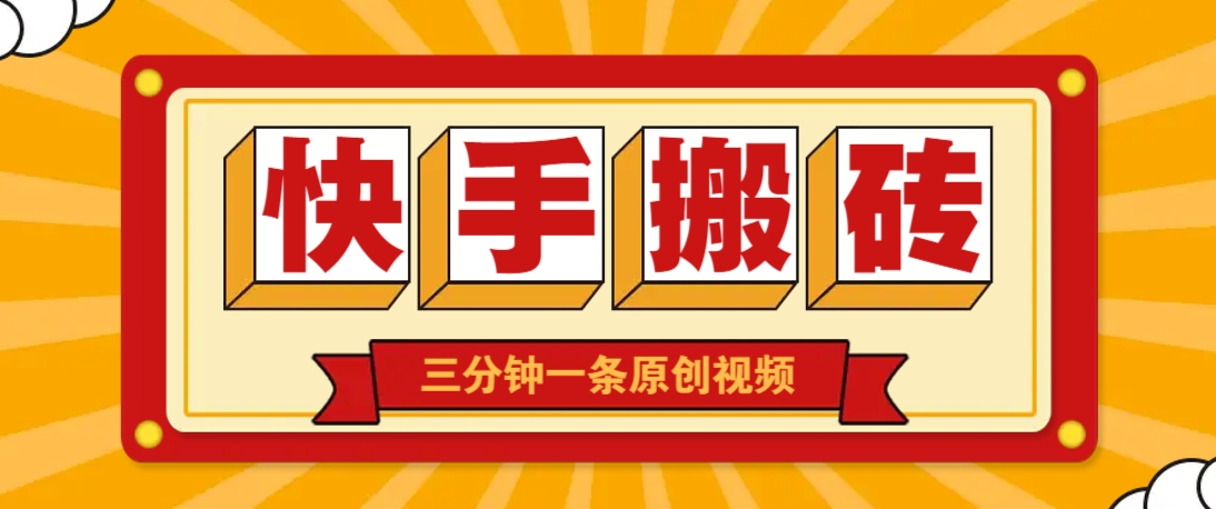 快手短视频搬砖玩法，三分钟一条原创视频，多种类型通用方法，轻松月入万元-菜菜网创