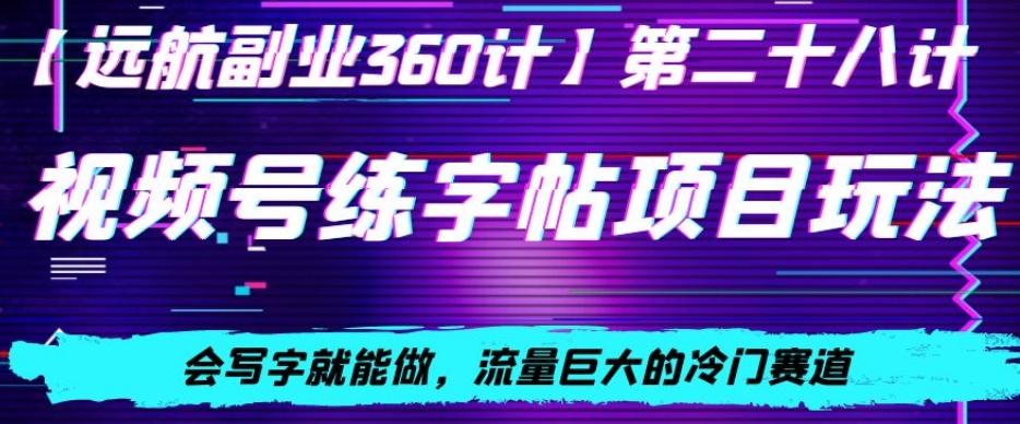 视频号练字帖项目玩法，会写字就能做，流量巨大的冷门赛道，轻松日入200-菜菜网创