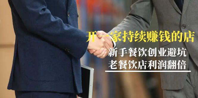教你开一家-持续赚钱店，小白餐饮创业避坑，老餐饮店利润翻倍-99节无水印-菜菜网创